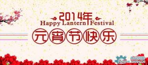 川流機(jī)械祝大家元宵節(jié)情人節(jié)快樂(lè)！
